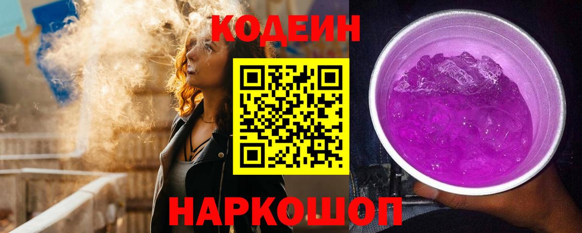 Краснотурьинск  Codein Purple Drank  Вход с VPN  Codein напиток Lean (лин) 